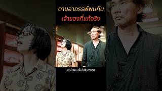 เมื่อดาบอาถรรพ์พบกับเจ้าของที่แท้จริง #หนัง #สปอยหนัง