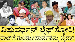 ವಿಷ್ಣು ಕೊನೆ ದಿನ ಏನಾಯ್ತು? ಮಕ್ಕಳು ಹೇಗಿದ್ದಾರೆ? | Vishnuvardhan LifeStory | Vishnu Samadhi | Media Mahan