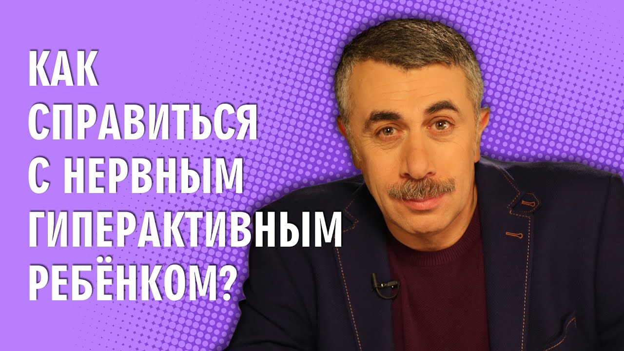 Как справиться с нервным гиперактивным ребенком?