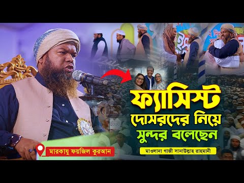 ফ্যাসিস্ট দোসরদের নিয়ে সুন্দর বলেছেন | মাওলানা গাজী সানাউল্লাহ রাহমানী | Gazi sanaullah rahmani