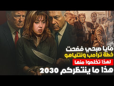 ترامب ونتنياهو حلبوا البقرة وبدأ ذبحها وفضحتهم مايا صبحي فتخلصوا منها!! هذا ما ينتظركم 2030