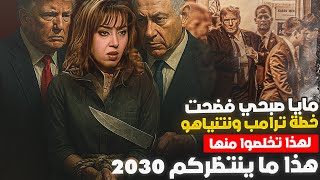 ترامب ونتنياهو حلبوا البقرة وبدأ ذبحها وفضحتهم مايا صبحي فتخلصوا منها!! هذا ما ينتظركم 2030