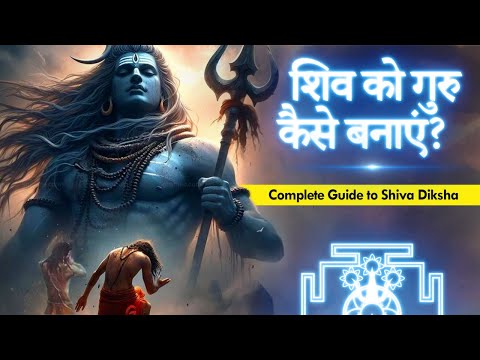 पापी भी पुण्यात्मा बन जाते हैं शिव के शिष्य बन कर। Shiva Diksha