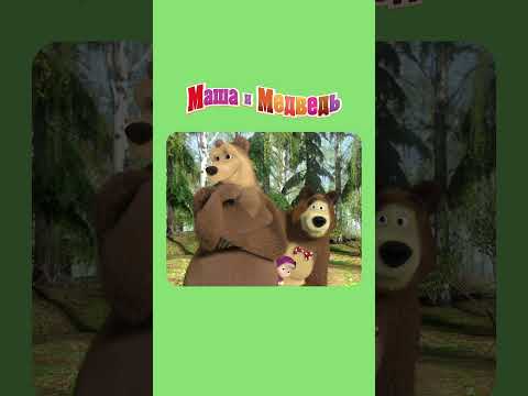 Смотри как я могу! МАША И МЕДВЕДЬ Весна пришла