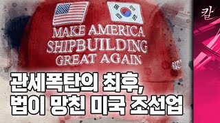 관세전쟁, 미국은 어쩌다가 배를 못만드는 나라가 됐나?