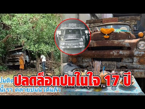 รถบรรทุกเก่าถูกจอดทิ้งในวัด มีความทรงจำมาก กู้ซากกลับบ้าน เขาคือผู้มีพระคุณ สัญญาจะดูแลให้ดี : RECAP