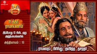 ராமானந்த் சாகரின் இராமாயண கதைகள்|ராமரைப் பிரிந்து தவித்த தசரதர்| Tilak - Tamil