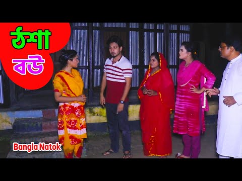 ঠোসা বউ | Thasa bou | #comedy #newcomedy #Funnykids #ছোটদেরনাটক #chotoder_natok #dihan_natok