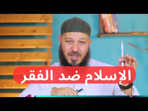 الإسلام ضد الفقر