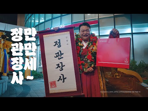 명절 선물도, 일상 선물도ㅣ정관장사 만만세 (60’’)