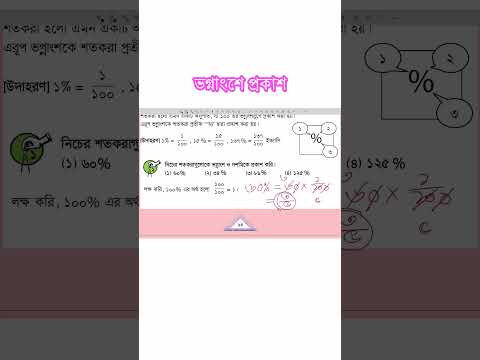 ৬০% কে ভগ্নাংশে প্রকাশ করো । ৬০% কে দশমিকে প্রকাশ করো