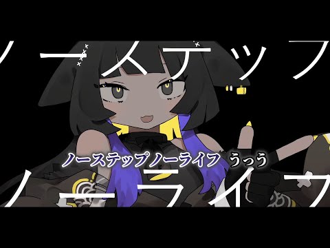 【ニコカラ】ノーステップノーライフ ／ メドミア on vocal