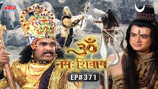 रावण ने किया महाकाल भगवान शिव पर प्रहार | Om Namah Shivay EP 371