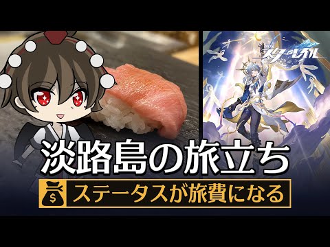 【ゆっくり実況】育成したキャラクターのステータスで旅に出る【崩壊:スターレイル】