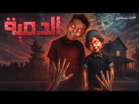 🔥 الدمية 2 | سر لم يُكشف بعد ( قصة خيالية )