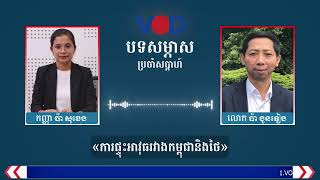 កិច្ចសម្ភាស៖ការផ្ទុះអាវុធរវាងកម្ពុជានិងថៃ