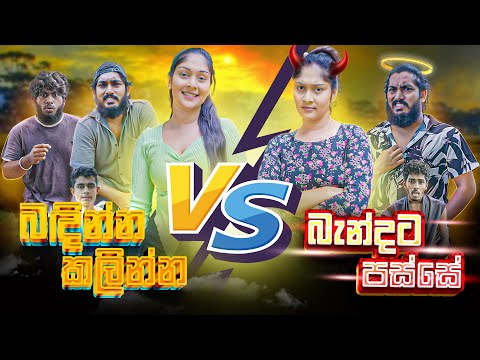 Badinna Kalin Vs Bandata Passe | බඳින්න කලින් Vs බැන්දට පස්සේ - Dukka Productions (@DukkaTV)