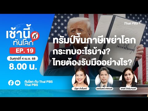 8.00 เช้านี้ที่ทันโลก EP.19 ทรัมป์ขึ้นภาษีเขย่าโลก ไทยต้องรับมืออย่างไร? | 4 เม.ย. 68