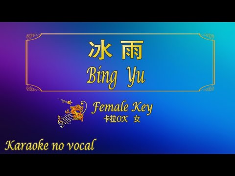 冰雨 【卡拉OK (女)】《KTV KARAOKE》 – Bing Yu (Female)