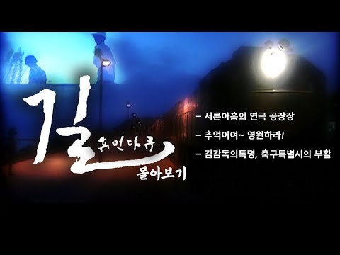 [휴먼다큐 길 몰아보기] 서른아홉의 연극공장장 / 추억이여~ 영원하라! / 김감독의 특명, 축구특별시의 부활!