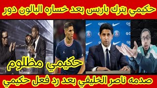 عاجل🔴اشرف حكيمي يصدم ناصر الخليفي وباريس سان جيرمان ويرحل عن الفريق بعد خساره البالندور🔥
