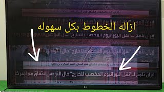 شرح سهل اصلاح خطوط في شاشه لافيشور التلفاز LG 49LH590V