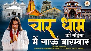 Char Dham Ki Mahima... | चार धाम की महिमा मैं गाऊं बारम्बार | Shri Devkinandan Thakur Ji New Bhajan