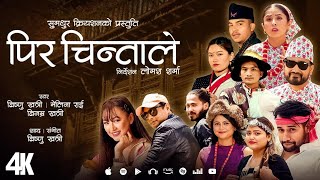 Pir Chintale - Bishnu Khatri | Melina Rai | Binamra Khatri | Lomash | Junu | New Nepali Song 2081