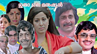 Itha oru manushyan | Malayalam | I.V.Sasi cinema | Madhu | Sheela | Jayan | Jayabaratahi others