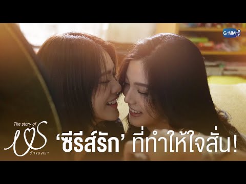 ซีรีส์ ‘โรแมนติก-ดราม่า’ ที่ทำให้ใจของเอมี่ บอนนี่สั่น! 🧡 | The Story of Us รักของเรา