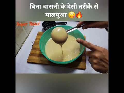 मालपुआ बनाने का सबसे सरल और परफेक्ट तरीका - पुष्कर के खीर मालपुआ | Malpua recipe स्वादिष्ट 👍#shorts
