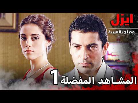 المشاهد المفضلة 1 | ايزل | Ezel