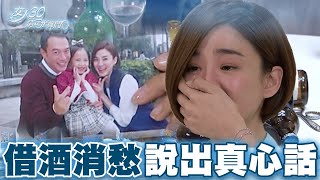 【女人30情定水舞間】閨蜜揪厝邊鄰居安慰好姊妹 女強人藉酒壯膽說出真心話｜精華