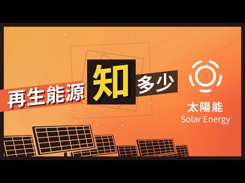 【再生能源知多少】 太陽能發電 - YouTube(2:22)