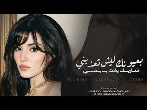 بعيونك ليش تعذبني ♪ روح الله يسامحك | خدعت نفسي فيك - اغاني ♪ 2025 مطلوبه اكثر شيء .