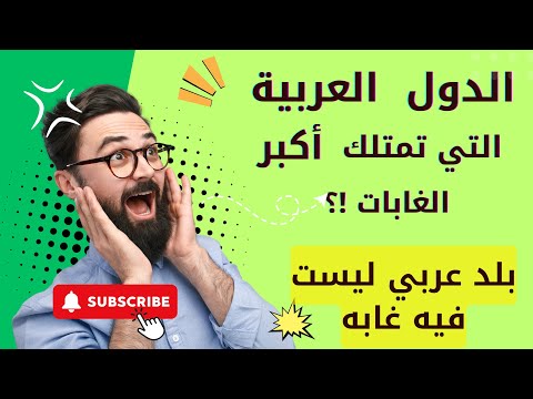 لن تصدق أكثر الدول العربية مساحةً للغابات !!! و بلد آخر لا توجد فيه و لو غابه واحده ! مساحة الغابات