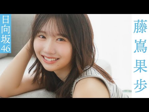 【#藤嶌果歩】いつもとは違う大人な“かほりん”まで。グラビアから衣装別コメントムービー【#日向坂46】