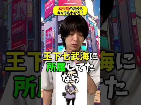 幼少期の姿を見てワンピのキャラ全部わかる??