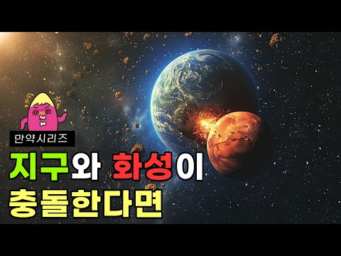 🍠 만약 지구와 화성이 충돌한다면 무슨 일이 일어날까?
