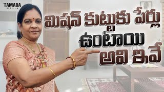 మిషన్ కుట్టుకు పేర్లు ఉంటాయి అవి ఇవే #vasaviartsandcrafts