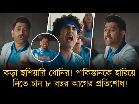 পাকিস্তানকে হারিয়ে ৮ বছর আগের প্রতিশোধ নিতে চান ধোনি!বাবর-শাহীনকে কড়া হুশিয়ারি,ভয় দেখালেন টিভি নিয়েও