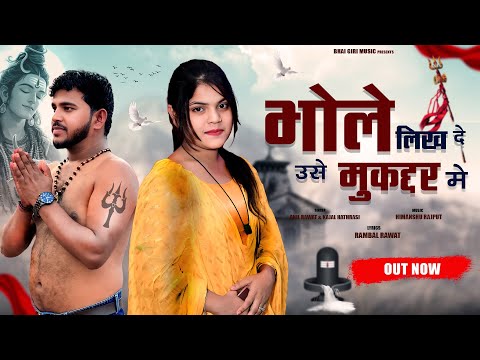 #video || भोले लिख दे उस मुकद्दर में || Bhole Likh De Usa Muqaddar Me | Anil Rawat & Kajal Hathrasi
