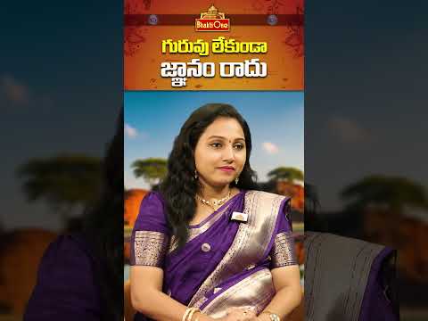 గురు లేకుండా జ్ఙానం రాదు #shorts #dharmasandehalu #devotional #unknownfacts #trending