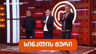 #მასტერშეფი ხინკლის ტური #სეზონიXII