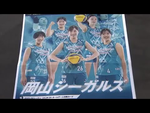 バレーボールSVリーグ「岡山シーガルズ」がホーム戦観戦を呼びかけ【岡山】 (26/02/12 11:30)