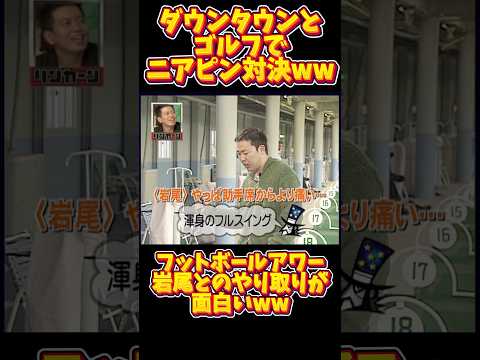 【爆笑🤣】この頃のフレンドリーダウンタウンめちゃ面白かったなぁw #shortvideo #shorts #お笑い #お笑い芸人 #笑える #面白い #楽しい #ストレス解消 #笑顔 #ゴルフ