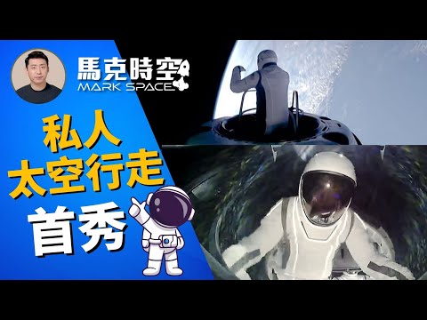 🧑‍🚀 SpaceX私人太空行走首秀 五十多年人類離地球最遠 #SpaceX #艾薩克曼 #北極星計畫  #太空行走 #艙外宇航服 #星鏈 #商業太空旅行 #軍事 | 9/15【馬克時空 獨家】