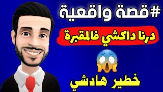 قصة واقعية : مشينا للمقبرة أنا وصاحبي ودرنا داكشي وهاشنو وقع فلخر 😱🔥 ليالي مولاي حميد 2022