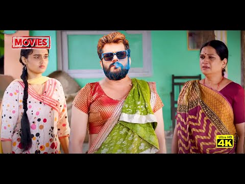 लोटपोट कर देने वाली ज़बरदस्त भोजपुरी फिल्म - नाच खेसारी नाच | New Movie 2024 #khesari