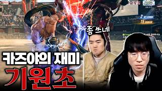 놓을 수 없는 낭만, 카즈야 기원초 [무릎의철권TV / 260303]